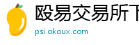 殴易交易所下载